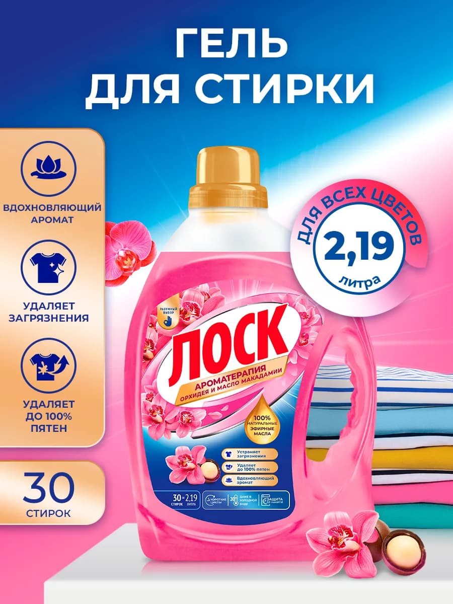 Гель конценнтрат для стирки Орхидея и масло макадамии, 2,19л