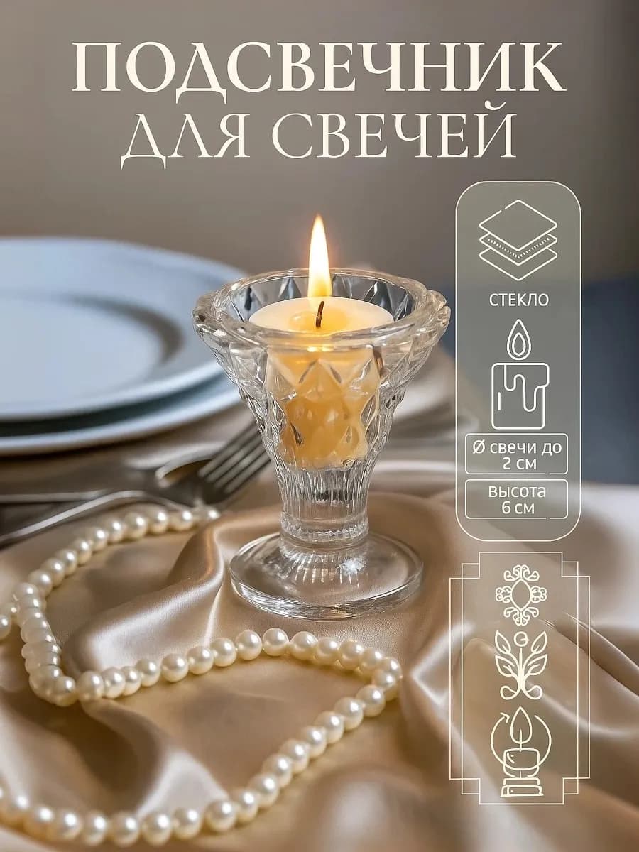 Подсвечник для свечей стеклянный