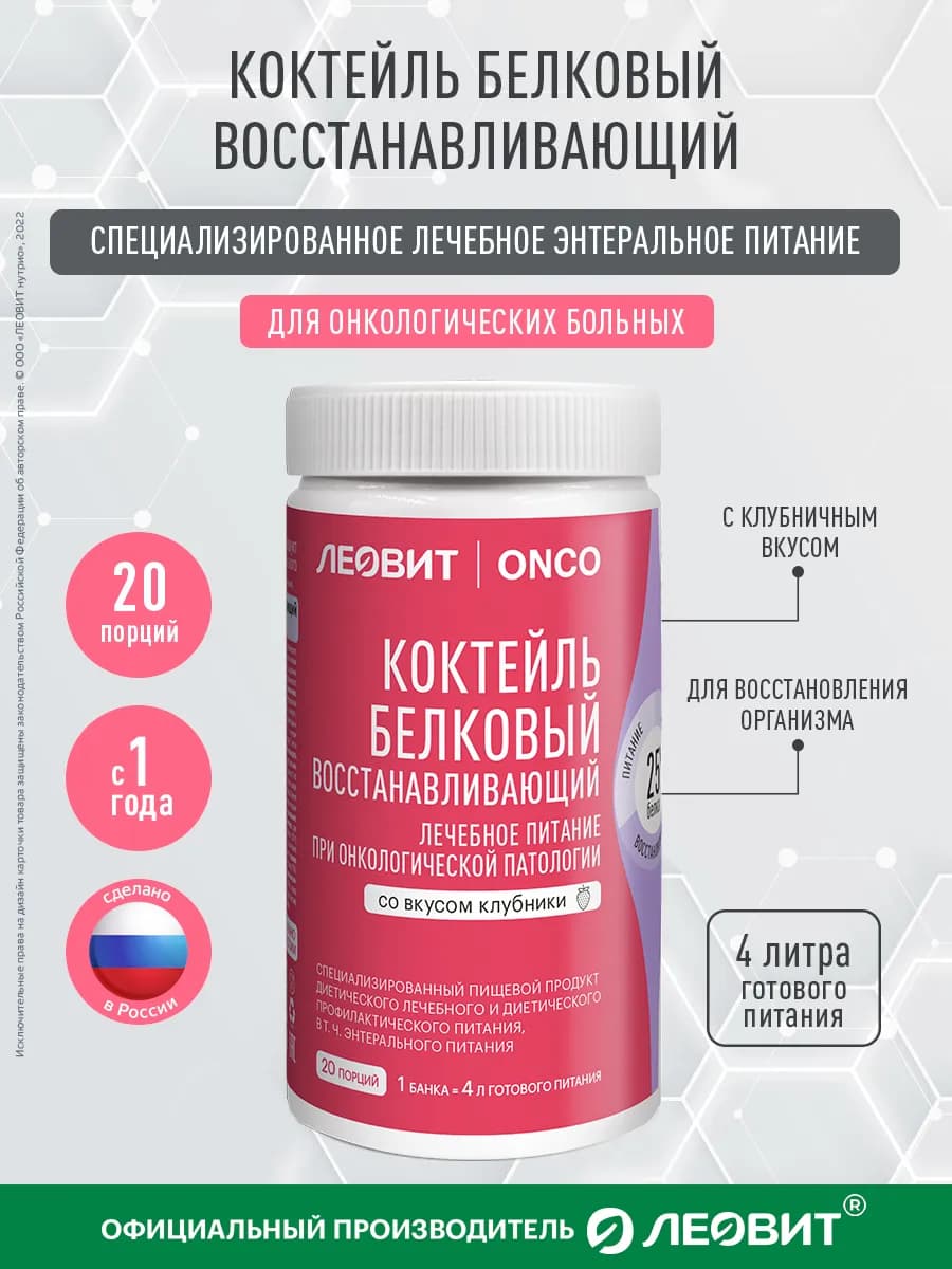 Коктейль белковый восстанавливающий ONCO энтеральное питание