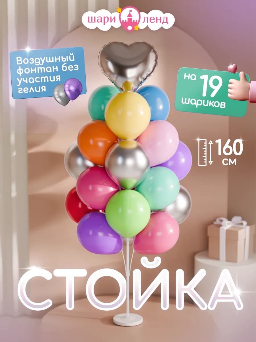 Подставка для шаров стойка для фотозоны 160 см