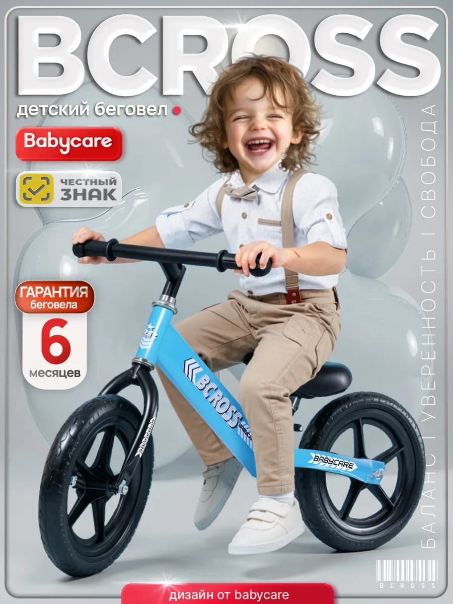 Беговел BCross облегченный, 2+