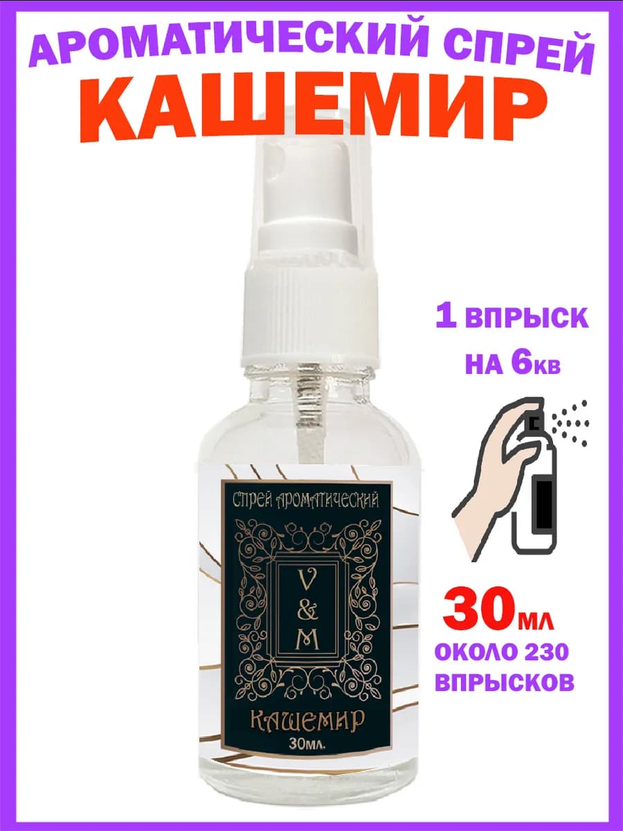 Духи для дома спрей Кашемир 30мл