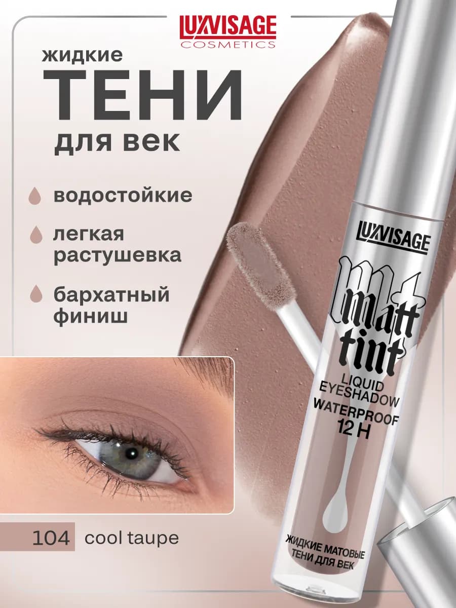 Жидкие матовые тени для век Matt tint водостойкие