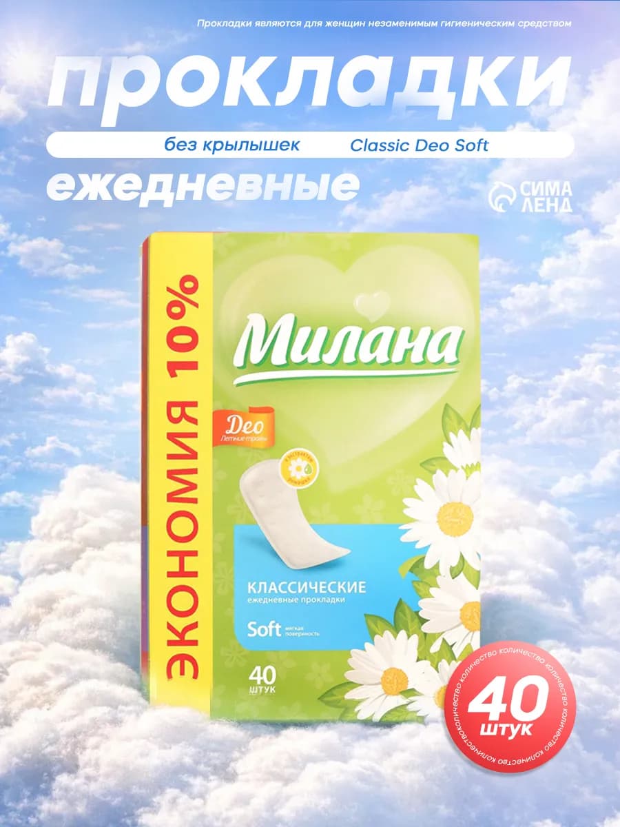 Прокладки женские ежедневные 40 шт