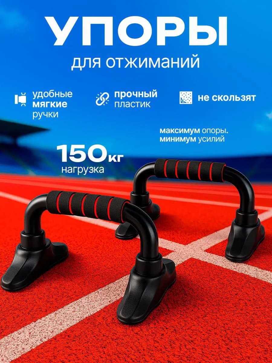 Упор для отжиманий