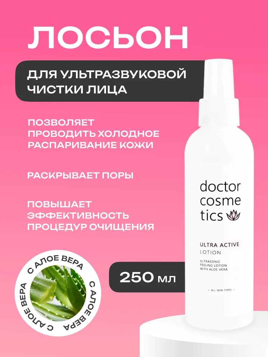 Лосьон для ультразвуковой чистки лица,дезинкрустации, 250мл