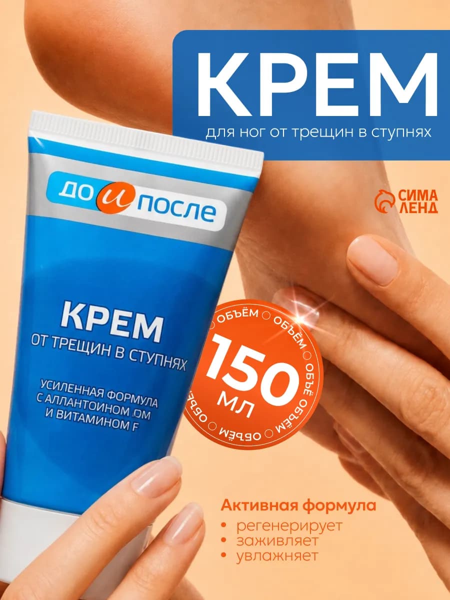 Крем для ног от трещин в ступнях 150 мл
