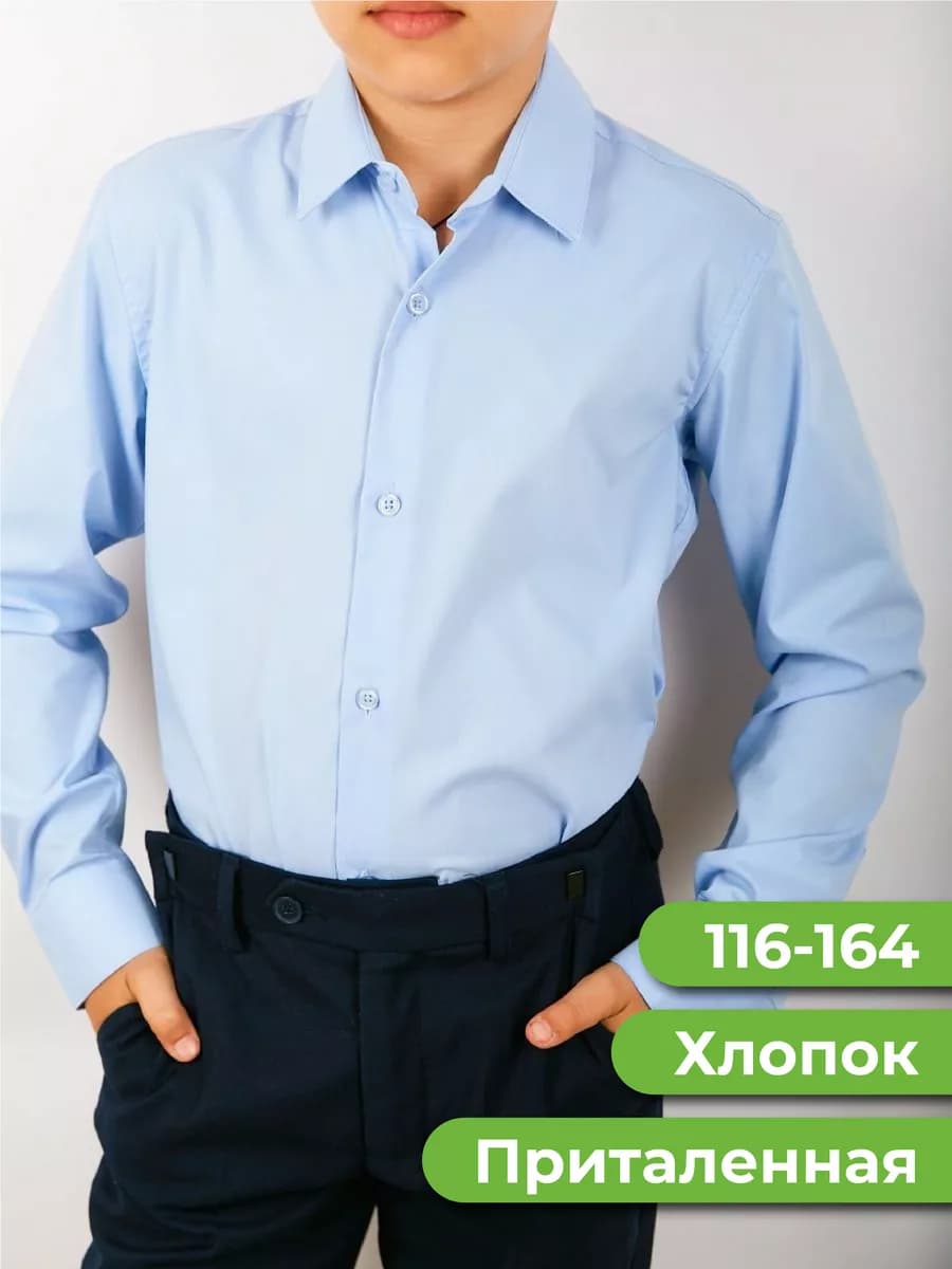 Рубашка школьная с длинным рукавом