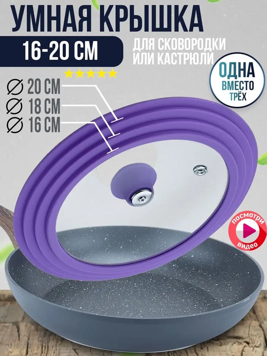 Крышка универсальная, для Сковородки Кастрюли Разм 20-18-16