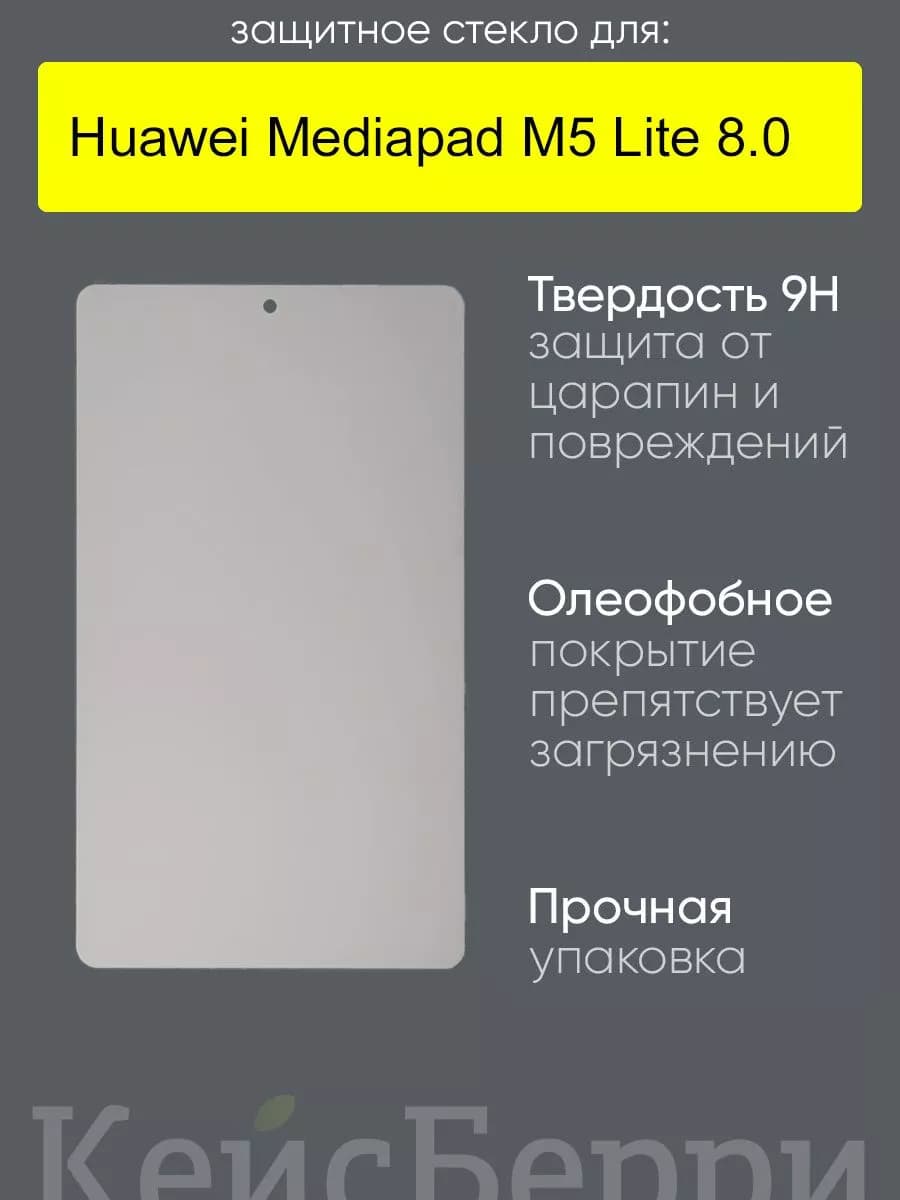Стекло для Huawei Mediapad M5 Lite 8.0