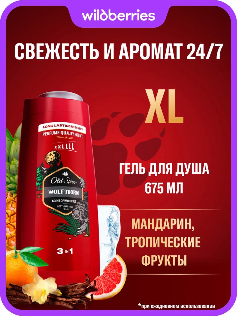 Гель для душа мужской парфюмированный 3 в 1 Wolfthorn 675мл