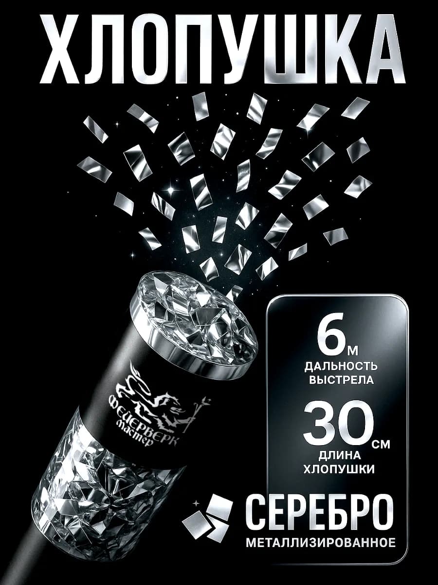 Хлопушка серебро для вечеринки новогодняя