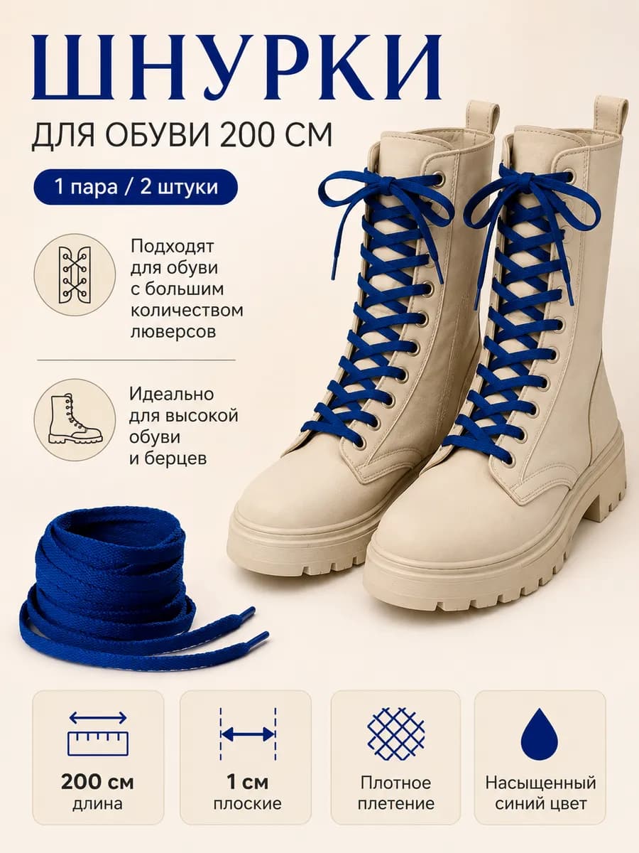 Шнурки 200 см для обуви плоские летние прочные