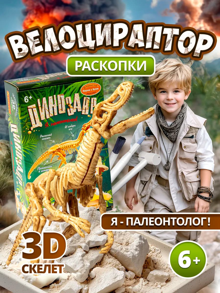 Набор для опытов Раскопки Динозавр 3D скелет Велоцираптор