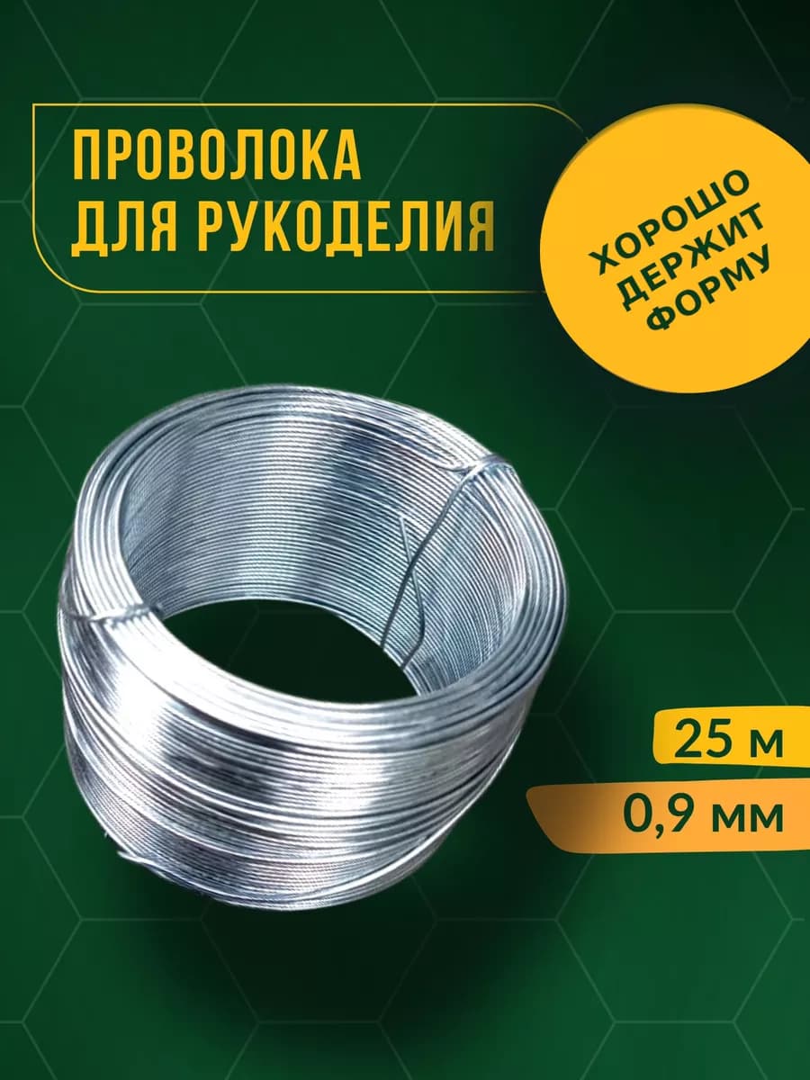 Проволока вязальная для рукоделия и творчества
