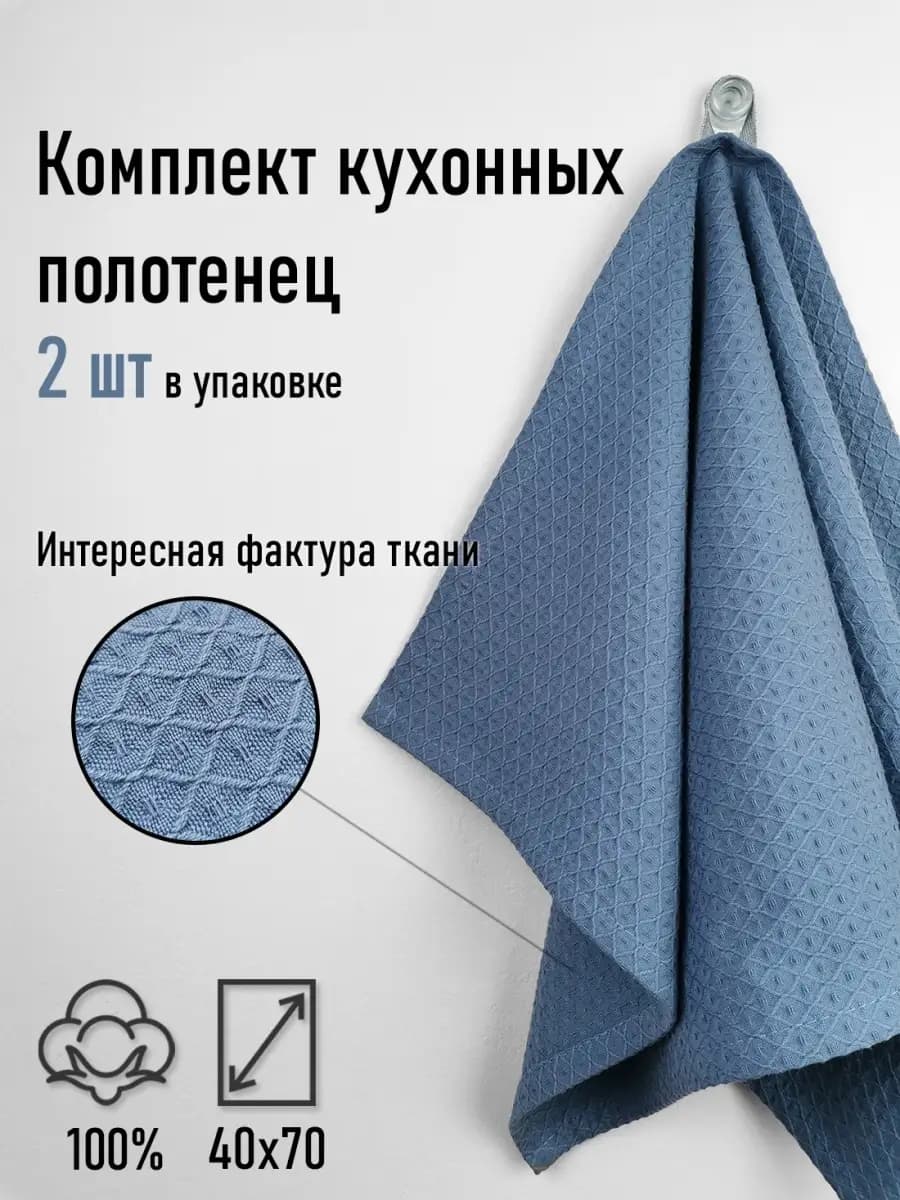 Вафельное полотенце для кухни, 2 шт