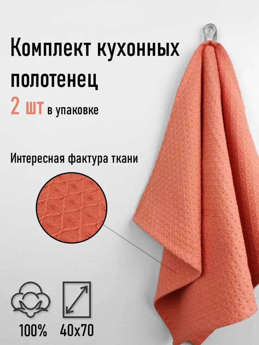Вафельное полотенце для кухни, 2 шт
