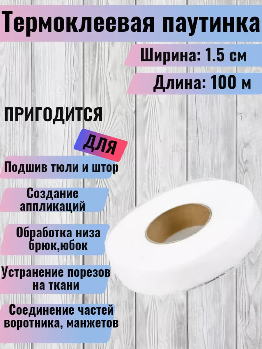 Паутинка клеевая для ткани