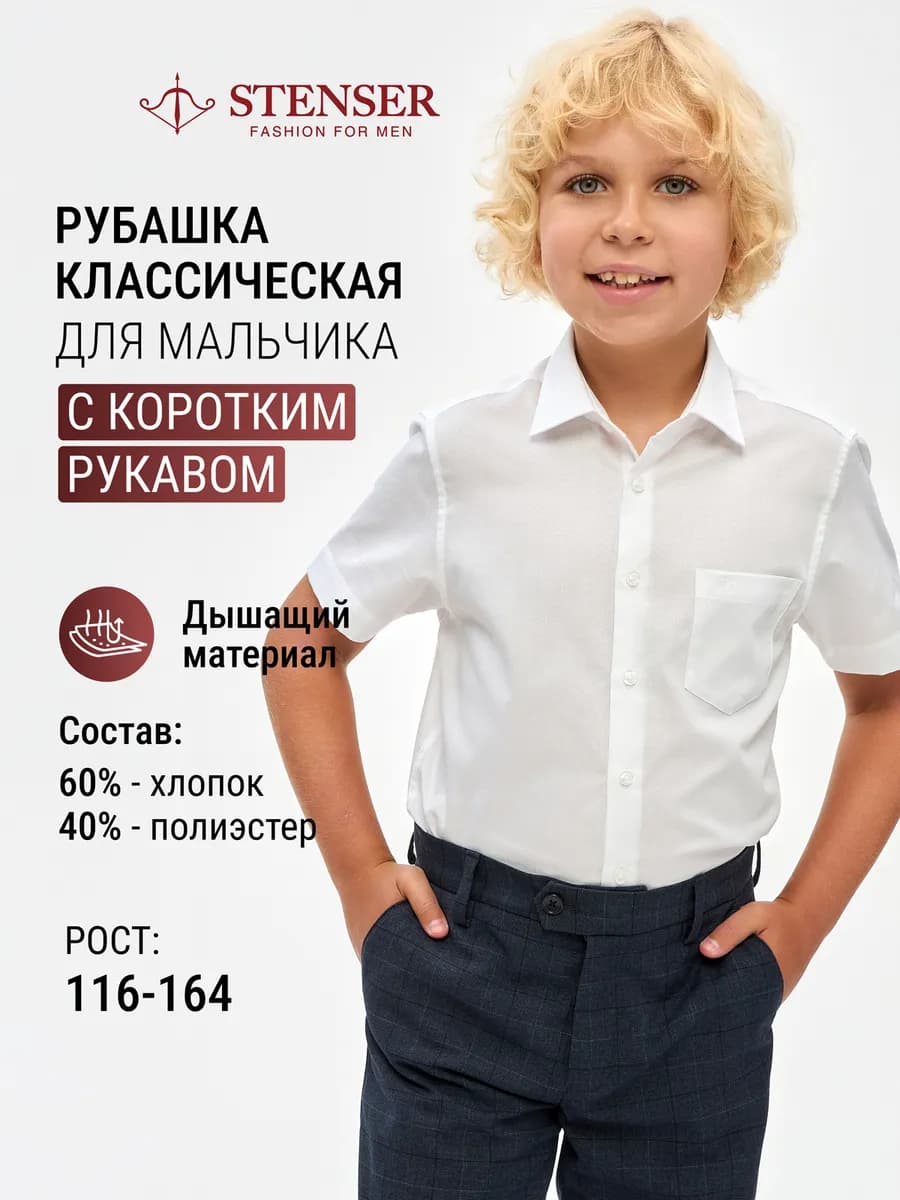 Рубашка для мальчика школьная с коротким рукавом