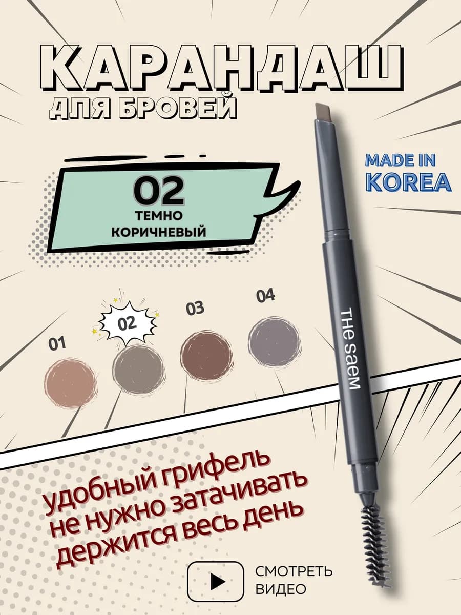 Карандаш для бровей темно-коричневый автоматический Корея