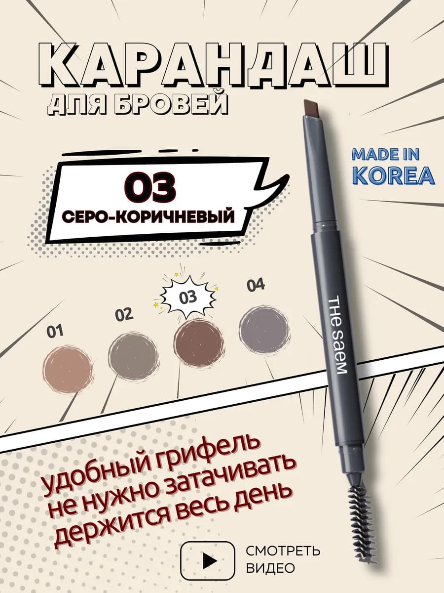 Карандаш для бровей серо-коричневый автоматический Корея