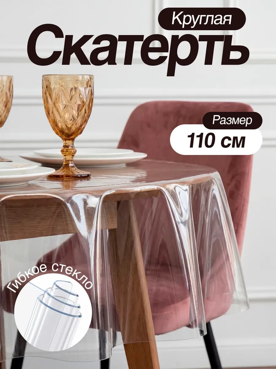 Клеенка на стол круглая силиконовая скатерть прозрачная