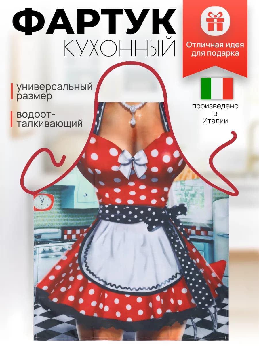 Фартук кухонный женский прикольный с принтом