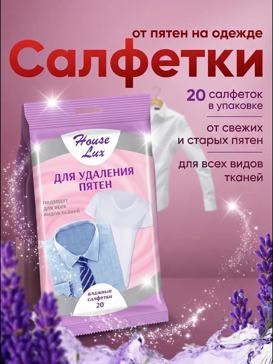 Салфетки от пятен на одежде 20шт