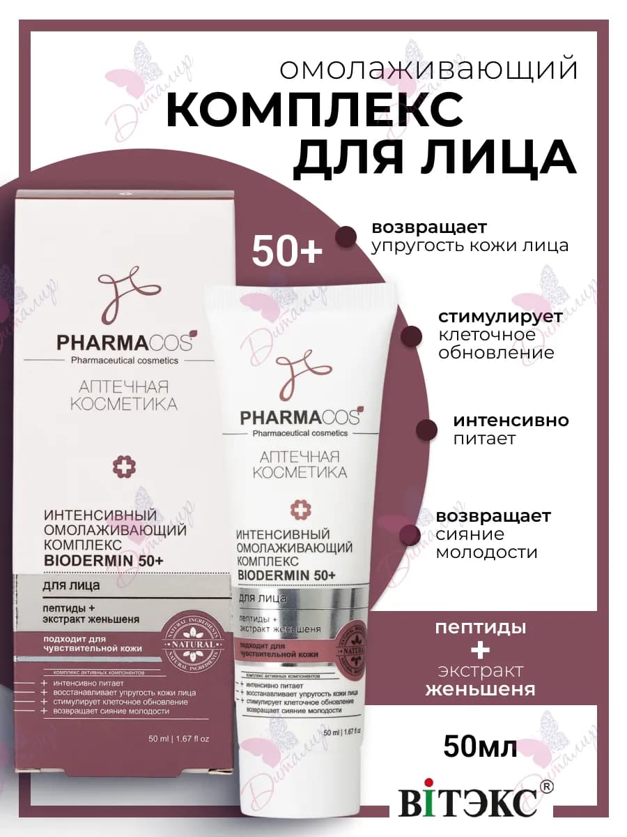 Омолаживающий комплекс для лица Biodermin 50+ Pharmacos