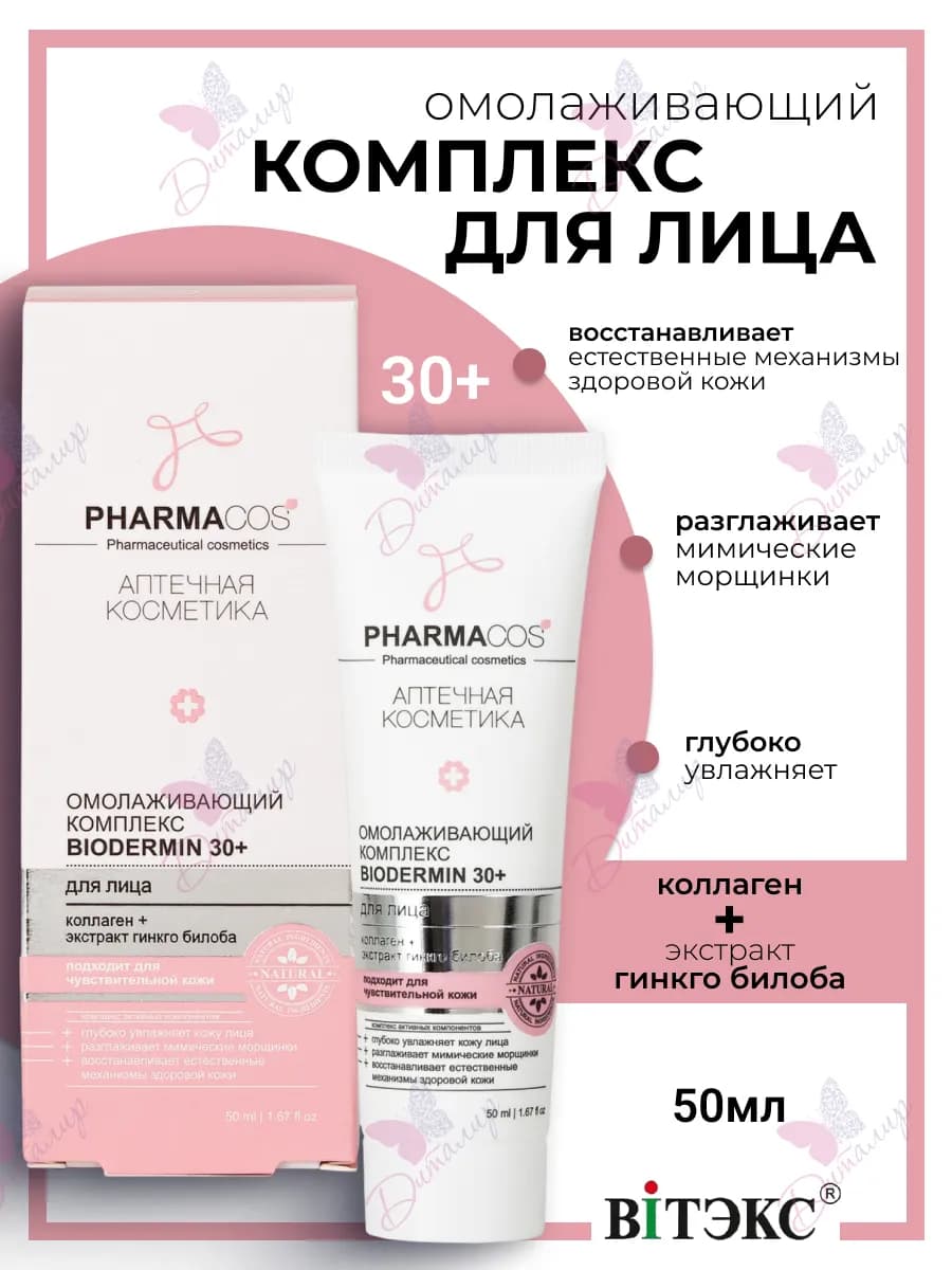 Омолаживающий комплекс для лица Biodermin 30+ Pharmacos