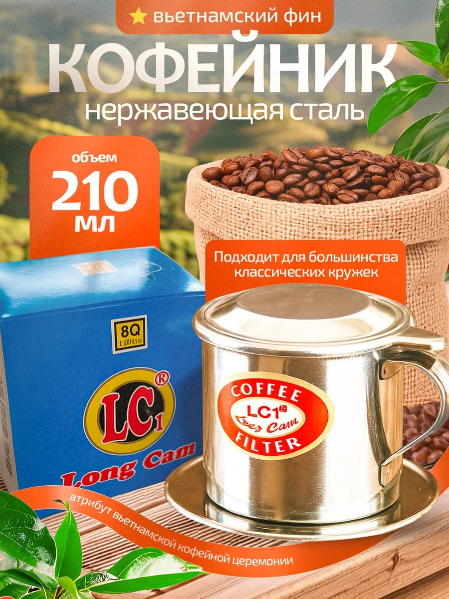 Кофейник из нержавеющей стали, 210 мл