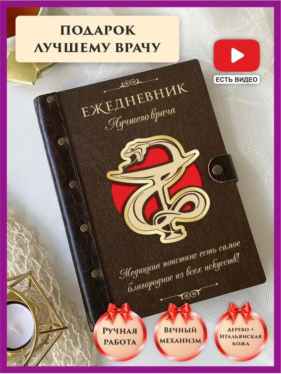 Ежедневник врачу из дерева недатированный