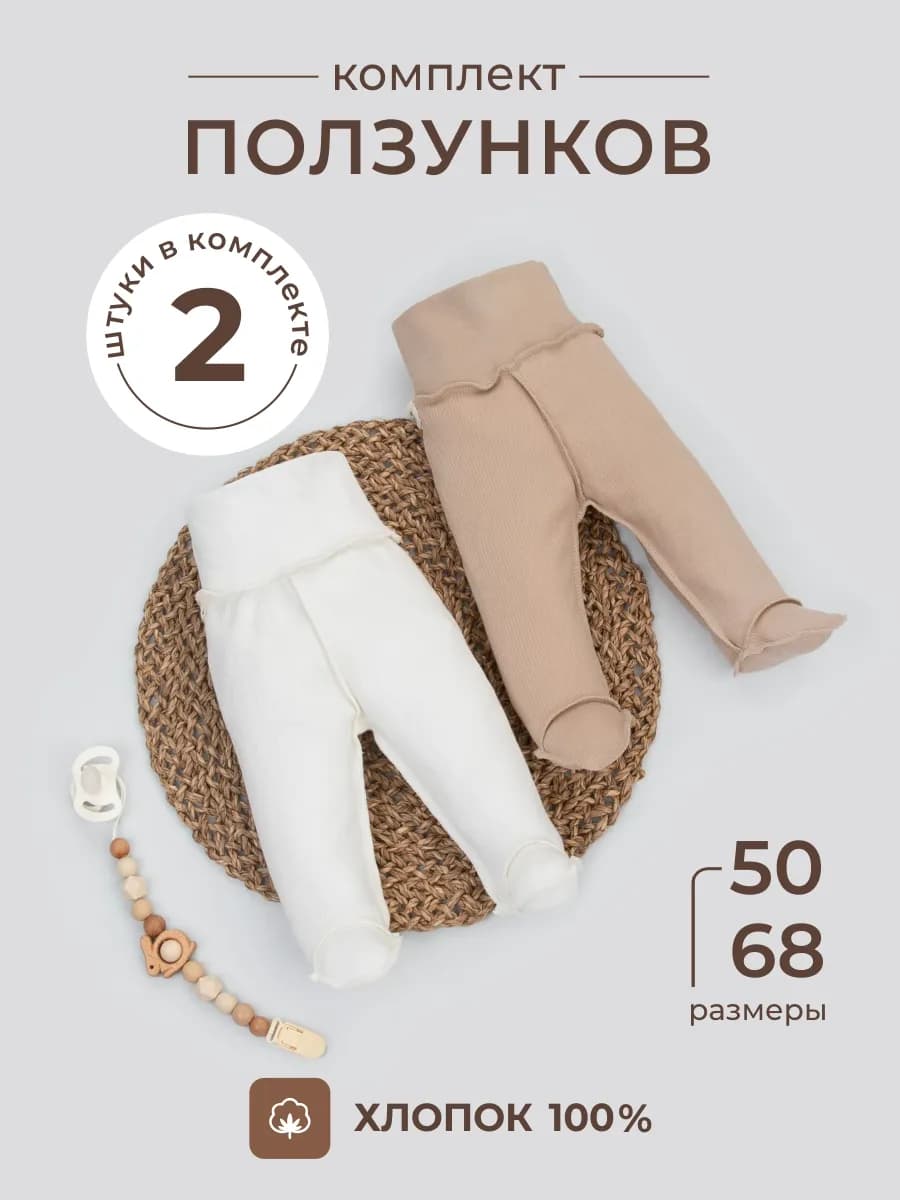 Ползунки для новорожденных в рубчик 2 штуки