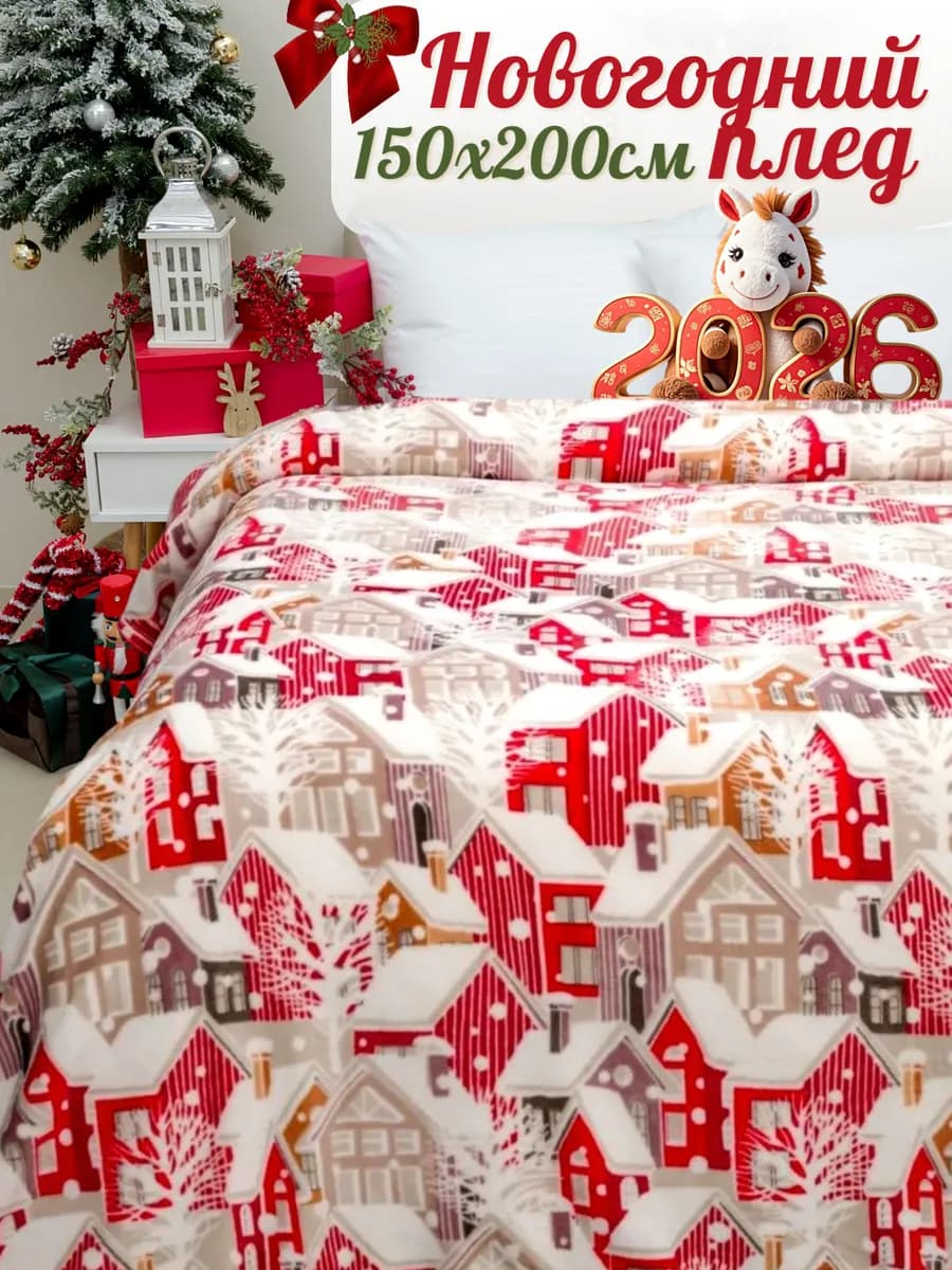 Плед новогодний 150х200 велсофт на диван на кровать