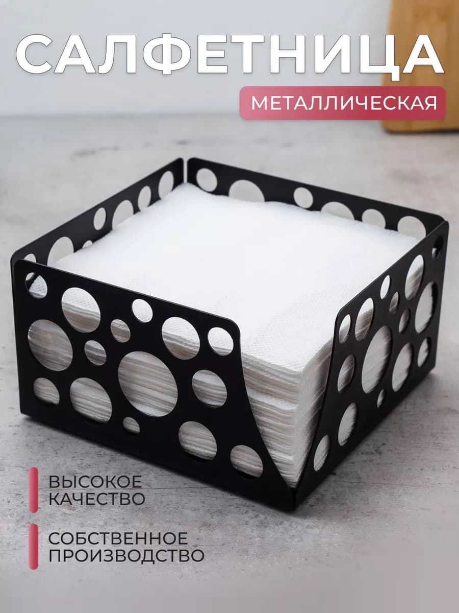 Салфетница на стол для кухни интерьерная металлическая лофт