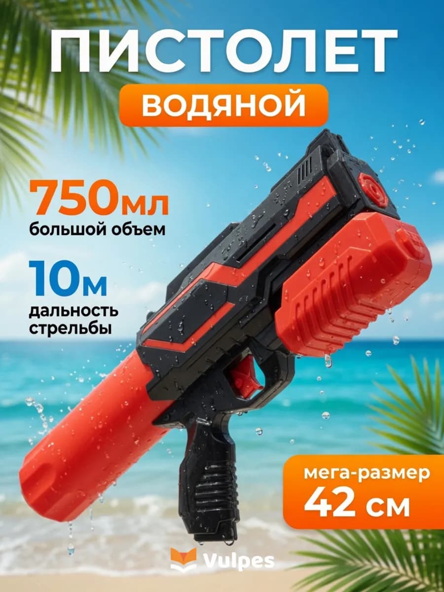Большой детский водный пистолет бластер оружие помпа