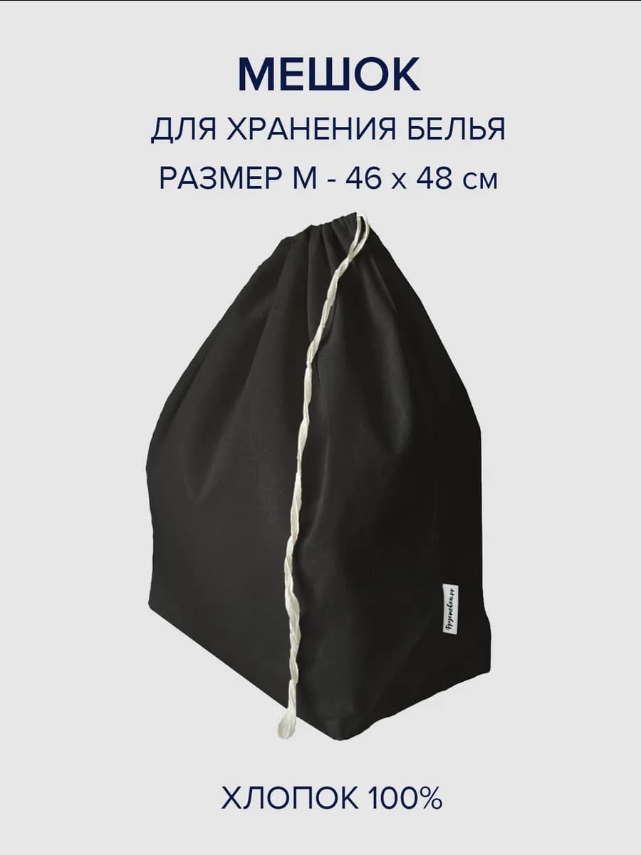 Мешок кофр для хранения белья и одежды, размер M