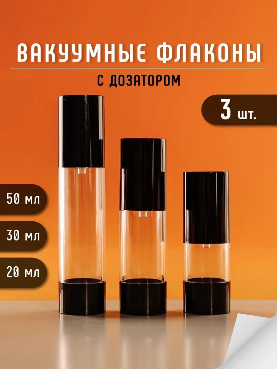 Вакуумные флаконы с дозатором 20, 30, 50 мл
