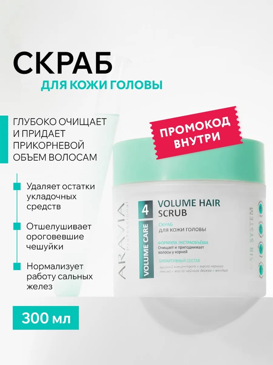 Скраб для кожи головы для активного очищения, 300 мл