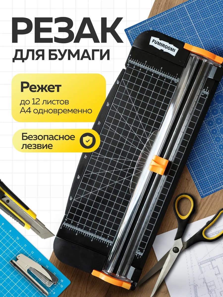 Резак для бумаги А4