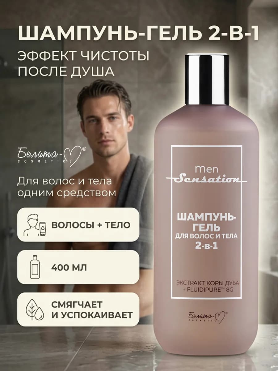 Шампунь гель для волос и тела 2в1 Men Sensation
