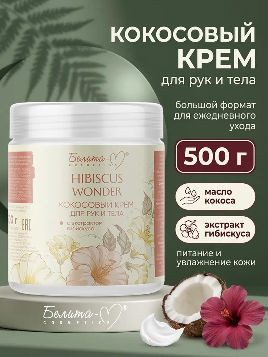 Крем для рук и тела увлажняющий Hibiscus Wonder