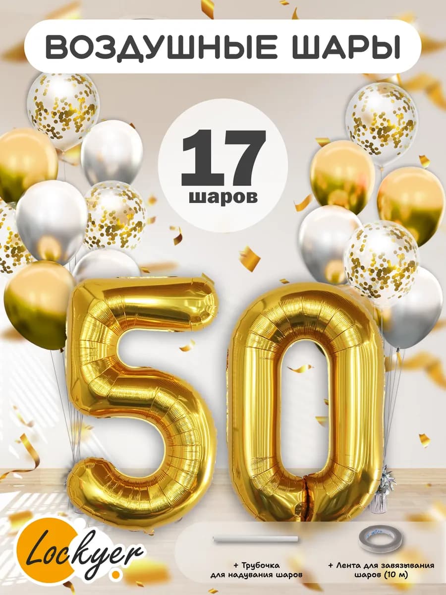 Набор воздушных шаров цифры на юбилей, день рождения 50 лет - фото 1
