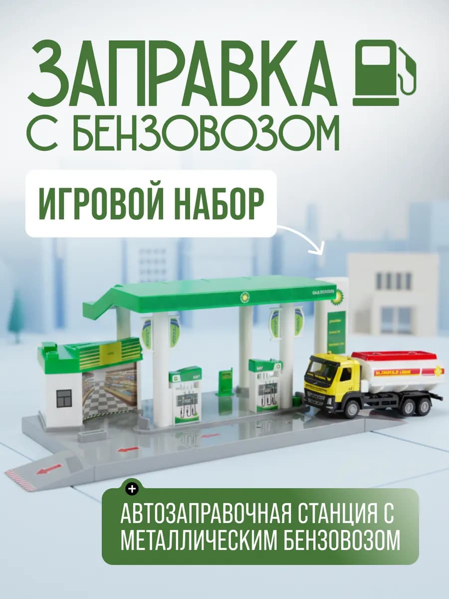 Игровой набор Автозаправочная станция АЗС парковка бензовоз