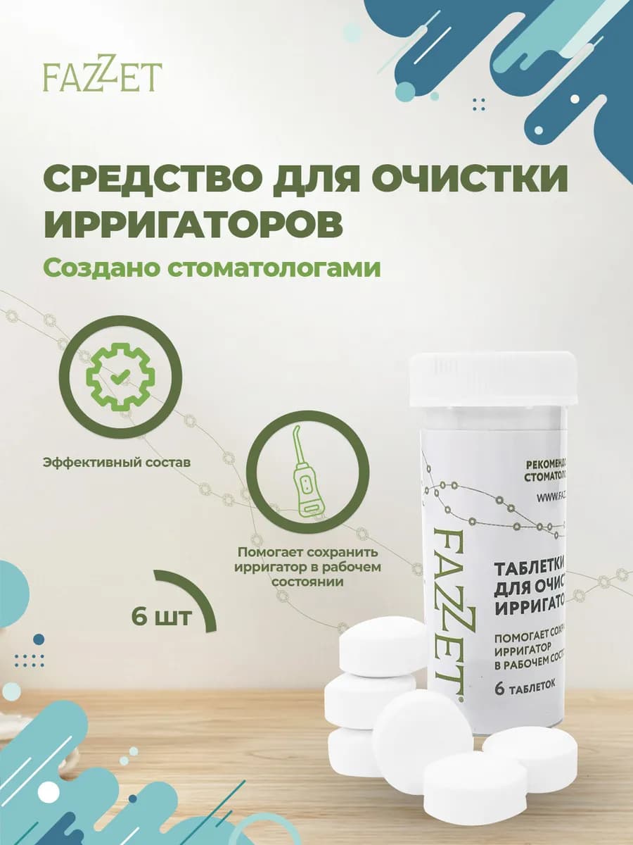 Средство для очистки ирригаторов от налёта, 6 таблеток