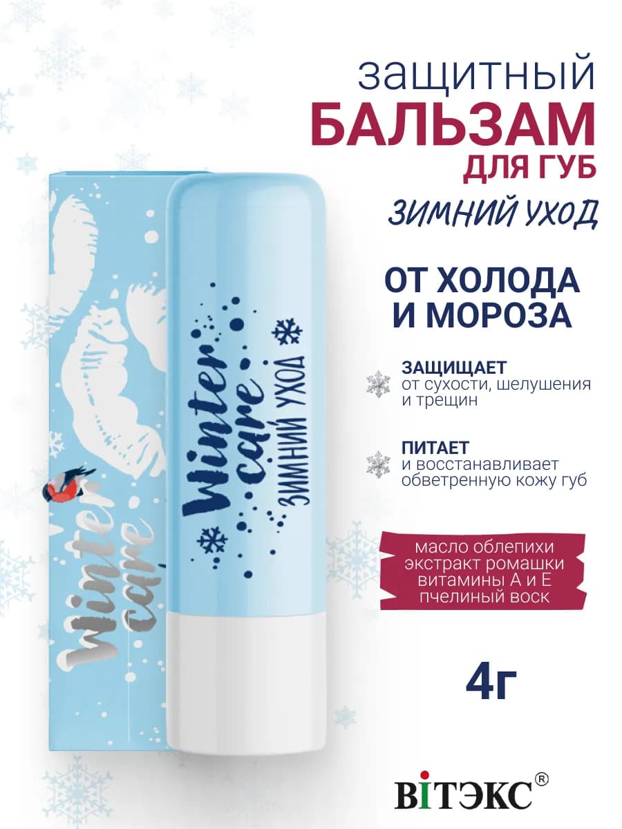 Бальзам для Губ от Холода и Мороза Winter Care Зимний Уход