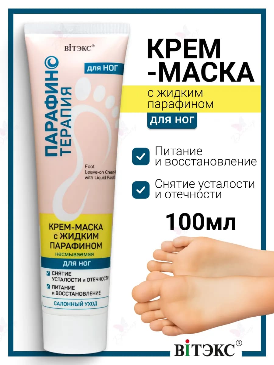 Крем маска с жидким парафином для ног несмываемая