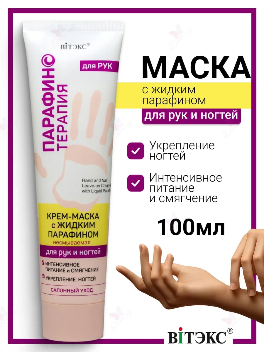 Крем маска с жидким парафином для рук и ногтей несмываемая