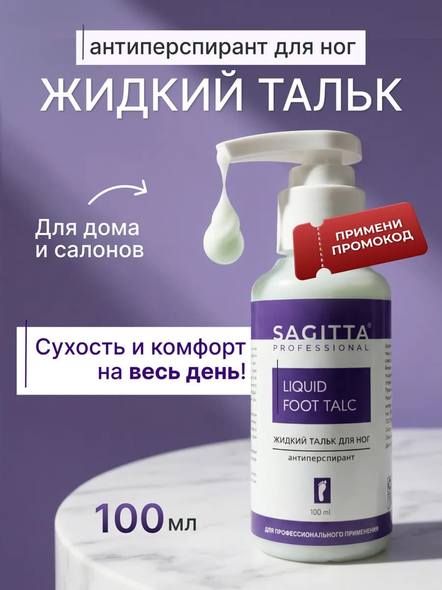Жидкий тальк для ног 100 мл