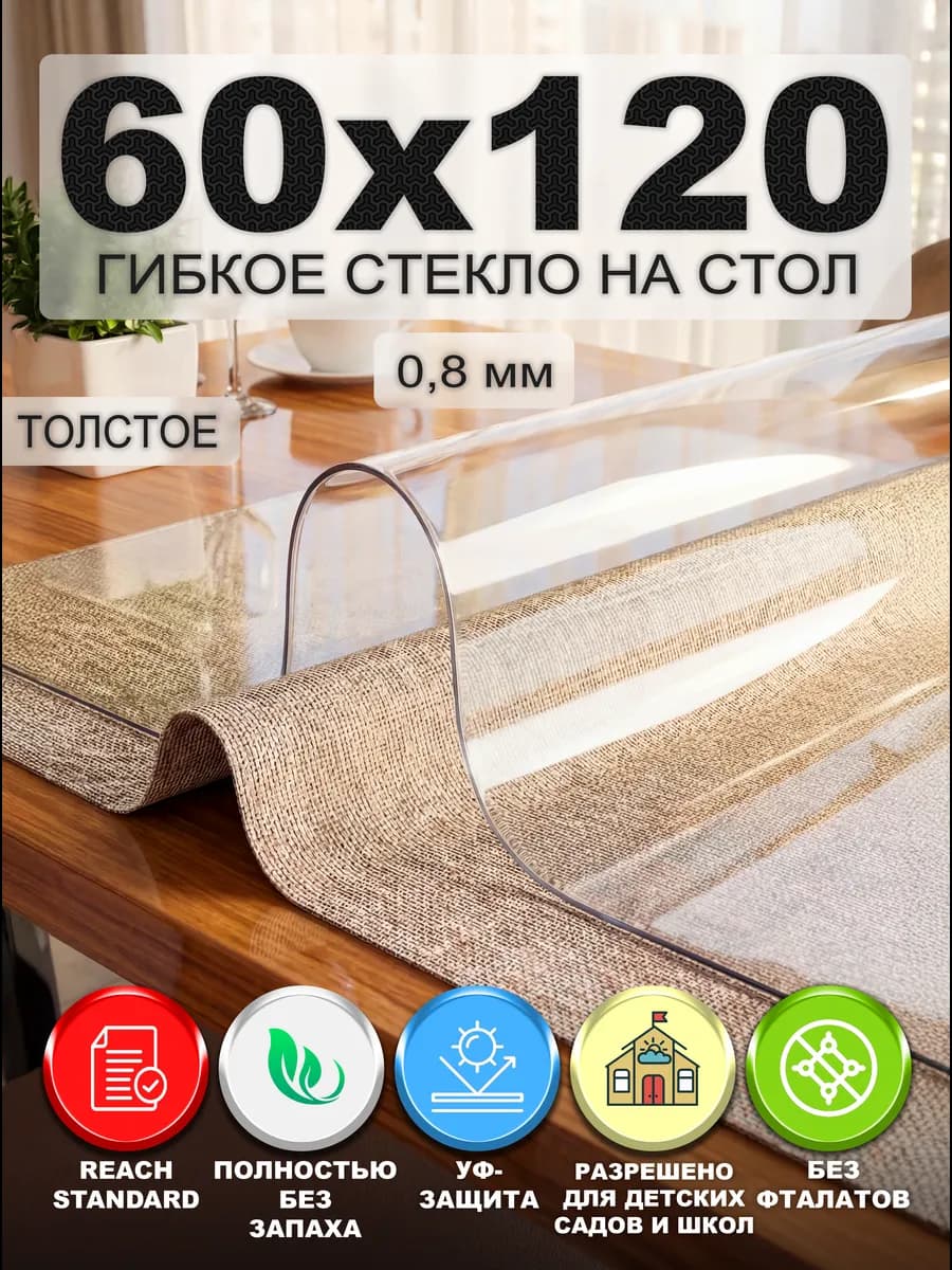 Скатерть гибкое жидкое стекло на стол 120х60 см